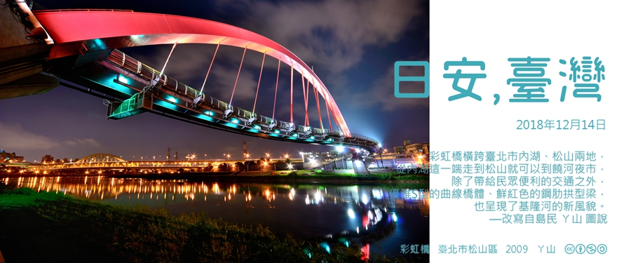 365 日安，臺灣之2018年12月14日